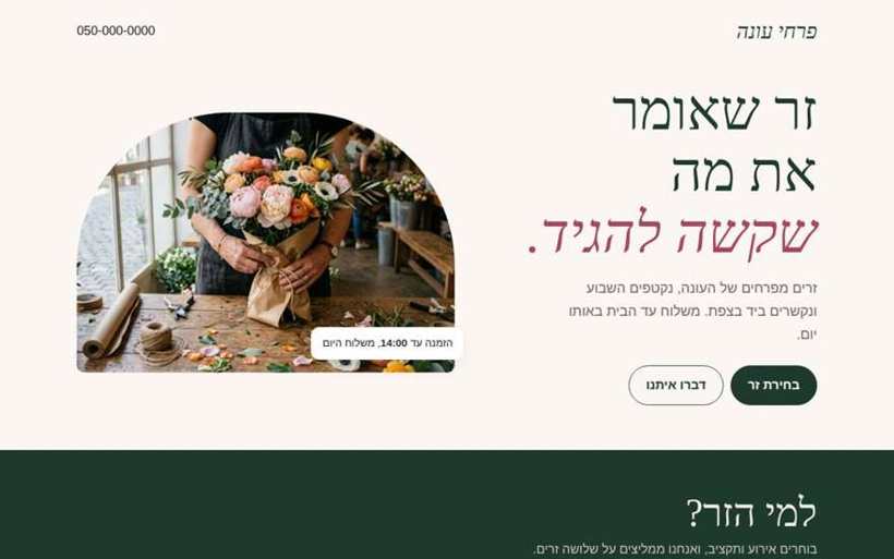 אתר חנות הפרחים